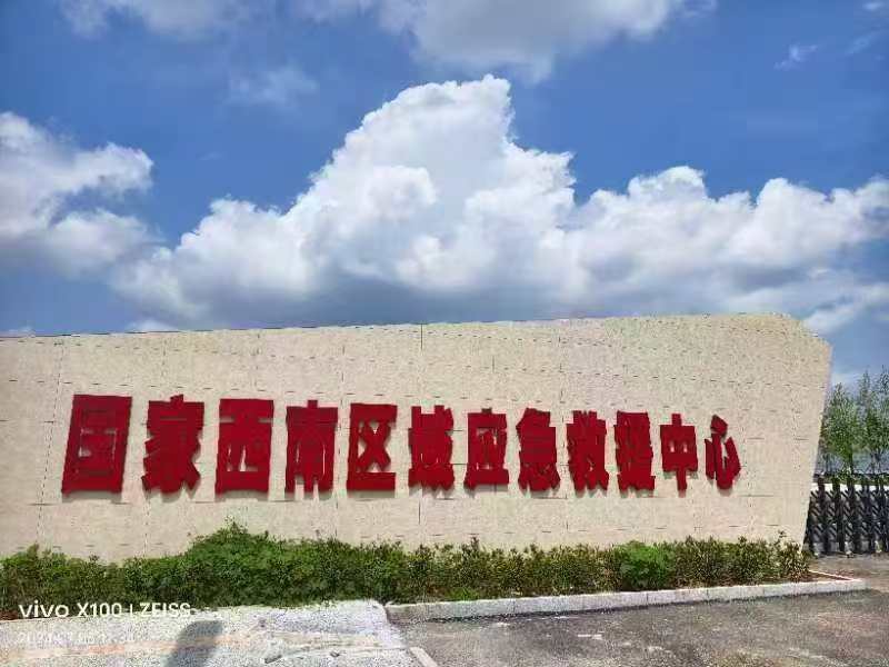 應急救援員